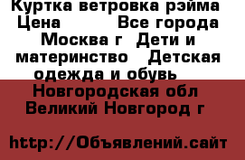 Куртка ветровка рэйма › Цена ­ 350 - Все города, Москва г. Дети и материнство » Детская одежда и обувь   . Новгородская обл.,Великий Новгород г.